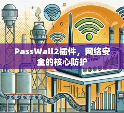 PassWall2插件，网络安全的核心防护