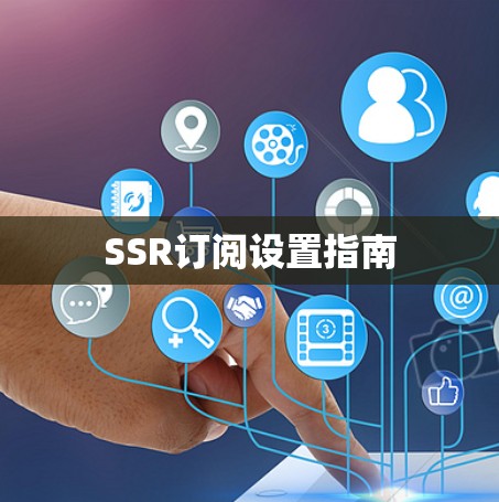 SSR订阅设置指南