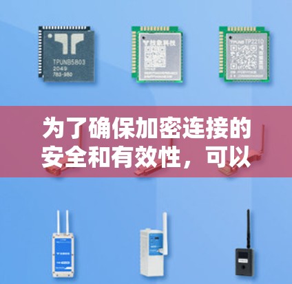 为了确保加密连接的安全和有效性，可以按照以下步骤进行