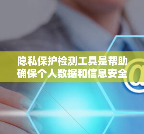 隐私保护检测工具是帮助确保个人数据和信息安全的重要工具。这些工具可以检测数据泄露、加密配置错误、访问控制漏洞等问题,从而帮助组织和个人保护隐私。以下是一些常用的隐私保护检测工具和方法 隐私保护检测工具是帮助确保个人数据和信息安全的重要工具。这些工具可以检测数据泄露、加密配置错误、访问控制漏洞等问题,从而帮助组织和个人保护隐私。以下是一些常用的隐私保护检测工具和方法