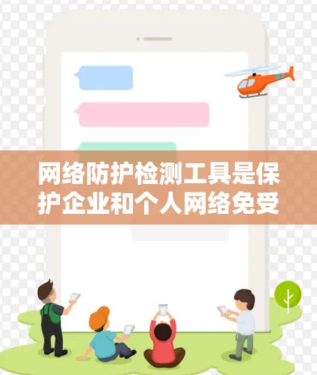 网络防护检测工具是保护企业和个人网络免受威胁的重要组成部分。根据需求和场景的不同，可以选择适合的工具来实现网络安全。以下是根据思考过程整理出的网络防护检测工具分类及其选择建议