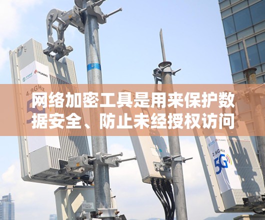 网络加密工具是用来保护数据安全、防止未经授权访问的工具。随着网络安全威胁的增加,选择一款可靠的加密工具变得尤为重要。以下是一些最新的网络加密工具推荐 网络加密工具是用来保护数据安全、防止未经授权访问的工具。随着网络安全威胁的增加,选择一款可靠的加密工具变得尤为重要。以下是一些最新的网络加密工具推荐