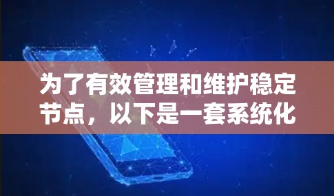 为了有效管理和维护稳定节点，以下是一套系统化的步骤和工具合集，帮助确保节点的稳定性和安全性