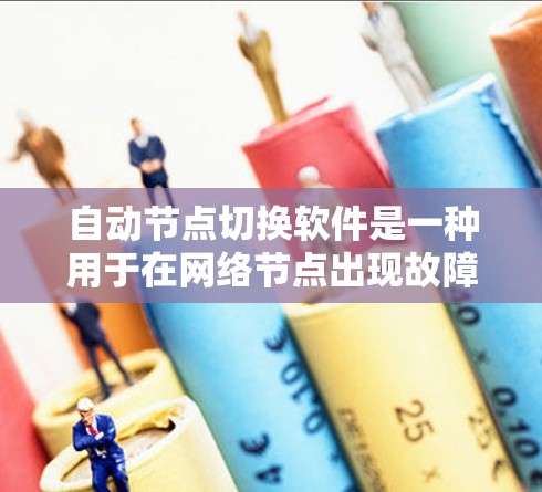 自动节点切换软件是一种用于在网络节点出现故障或性能下降时,自动切换到备用节点,以确保网络服务的连续性和性能的工具。以下是对这一软件的详细分析和总结 自动节点切换软件是一种用于在网络节点出现故障或性能下降时,自动切换到备用节点,以确保网络服务的连续性和性能的工具。以下是对这一软件的详细分析和总结