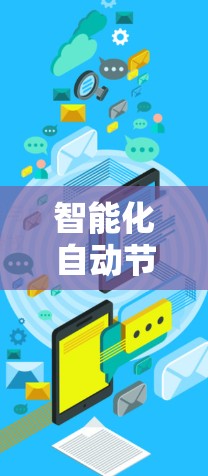 智能化自动节点管理平台,提升通信网络效率与可靠性 智能化自动节点管理平台,提升通信网络效率与可靠性
