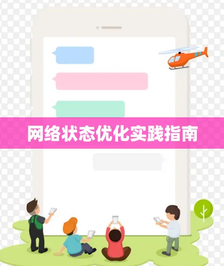 网络状态优化实践指南 网络状态优化实践指南