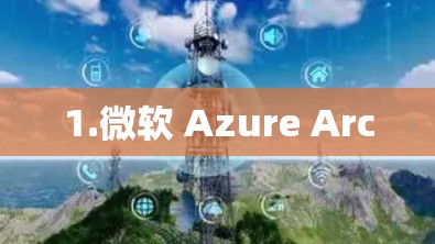 1.微软 Azure Arc