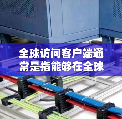 全球访问客户端通常是指能够在全球范围内提供服务或访问的客户端应用程序或平台。这种客户端可能用于多种场景,例如内容分发(CDN)云计算、数据分析、实时通信等。以下是一些可能的实现方式和技术原理 全球访问客户端通常是指能够在全球范围内提供服务或访问的客户端应用程序或平台。这种客户端可能用于多种场景,例如内容分发(CDN)云计算、数据分析、实时通信等。以下是一些可能的实现方式和技术原理