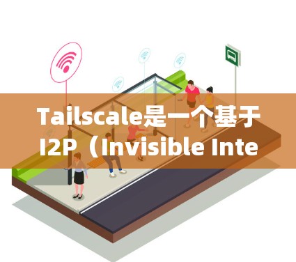 Tailscale是一个基于I2P(Invisible Internet Project)的虚拟网络工具,旨在为用户提供匿名性和安全性的网络环境。以下是对Tailscale的详细总结 Tailscale是一个基于I2P(Invisible Internet Project)的虚拟网络工具,旨在为用户提供匿名性和安全性的网络环境。以下是对Tailscale的详细总结