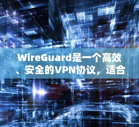 WireGuard是一个高效、安全的VPN协议,适合管理网络中的节点。以下是管理WireGuard节点的分步指南 WireGuard是一个高效、安全的VPN协议,适合管理网络中的节点。以下是管理WireGuard节点的分步指南