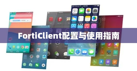 FortiClient配置与使用指南 FortiClient配置与使用指南
