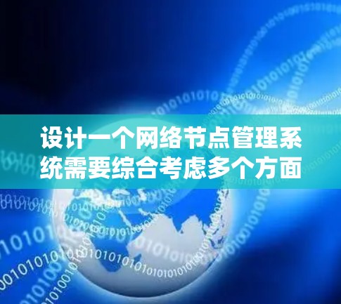 设计一个网络节点管理系统需要综合考虑多个方面，以下是一个逐步的设计方案