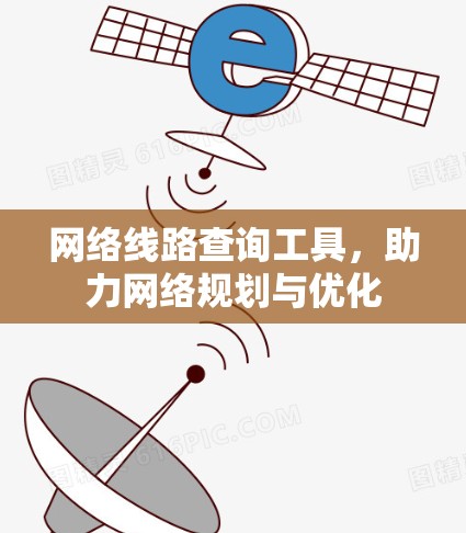 网络线路查询工具，助力网络规划与优化