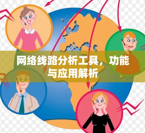 网络线路分析工具，功能与应用解析