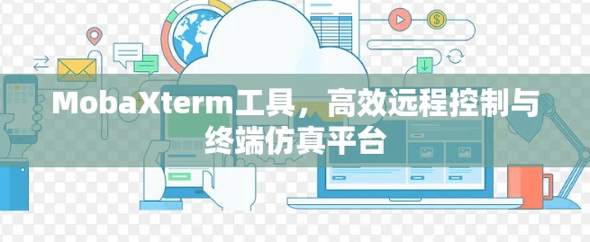 MobaXterm工具，高效远程控制与终端仿真平台