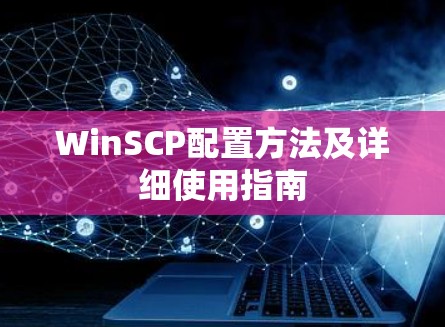 WinSCP配置方法及详细使用指南
