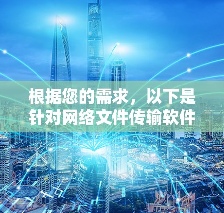 根据您的需求，以下是针对网络文件传输软件的推荐