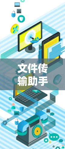 文件传输助手，智能化解决方案
