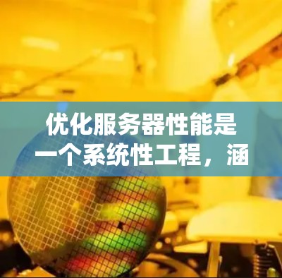 优化服务器性能是一个系统性工程,涵盖多个方面。以下是逐步的优化指南 优化服务器性能是一个系统性工程,涵盖多个方面。以下是逐步的优化指南