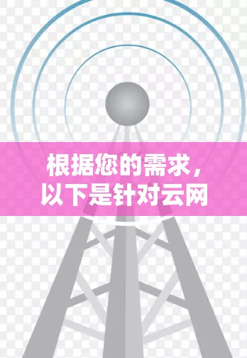根据您的需求，以下是针对云网络监控的工具推荐