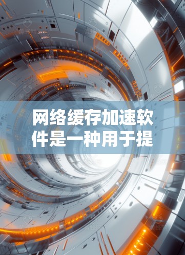网络缓存加速软件是一种用于提高网络性能的工具,通过缓存频繁访问的数据,减少重复请求,从而加快响应速度和降低服务器负担。以下是对这些软件的详细分析和总结 网络缓存加速软件是一种用于提高网络性能的工具,通过缓存频繁访问的数据,减少重复请求,从而加快响应速度和降低服务器负担。以下是对这些软件的详细分析和总结