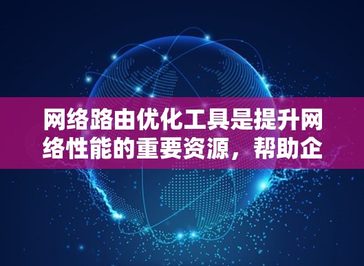 网络路由优化工具是提升网络性能的重要资源,帮助企业在面对数据增长和复杂网络时,实现高效、可靠的通信。以下是网络路由优化工具的详细分类、目标、实现方法以及选择建议,帮助您更好地理解和应用这些工具 网络路由优化工具是提升网络性能的重要资源,帮助企业在面对数据增长和复杂网络时,实现高效、可靠的通信。以下是网络路由优化工具的详细分类、目标、实现方法以及选择建议,帮助您更好地理解和应用这些工具