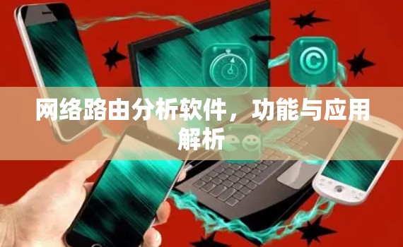 网络路由分析软件，功能与应用解析