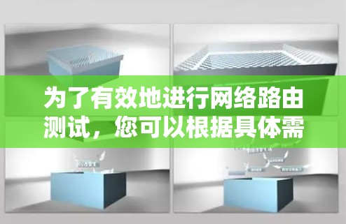为了有效地进行网络路由测试，您可以根据具体需求选择合适的工具。以下是针对不同需求的工具建议