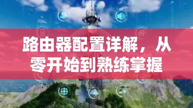 路由器配置详解,从零开始到熟练掌握 路由器配置详解,从零开始到熟练掌握