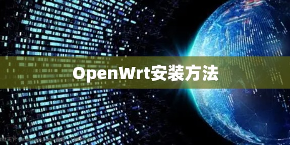 OpenWrt安装方法