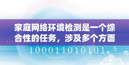 家庭网络环境检测是一个综合性的任务，涉及多个方面的监控和分析。以下是对该任务的系统化总结和建议