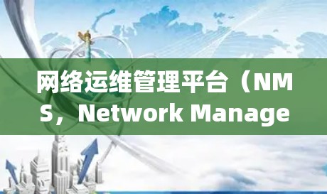 网络运维管理平台（NMS，Network Management System）是一个综合性的工具，用于实时监控、管理和优化网络设备和网络环境。以下是对网络运维管理平台的详细分析和总结