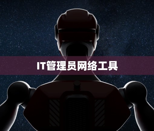 IT管理员网络工具