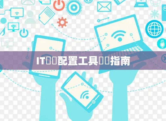 IT網絡配置工具學習指南 IT網絡配置工具學習指南