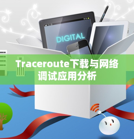Traceroute下载与网络调试应用分析
