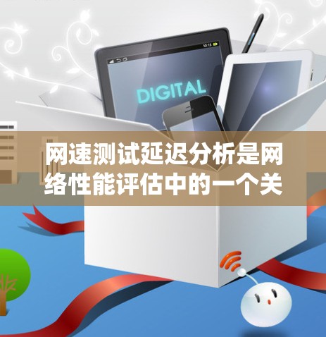 网速测试延迟分析是网络性能评估中的一个关键环节,主要用于识别和解决网络延迟问题。延迟是指数据包从发送到接收所需的时间,过长的延迟会影响用户体验和系统性能。以下是详细的分析框架和解决方案 网速测试延迟分析是网络性能评估中的一个关键环节,主要用于识别和解决网络延迟问题。延迟是指数据包从发送到接收所需的时间,过长的延迟会影响用户体验和系统性能。以下是详细的分析框架和解决方案