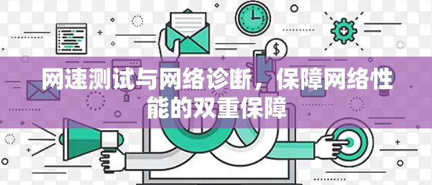 网速测试与网络诊断，保障网络性能的双重保障