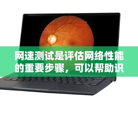 网速测试是评估网络性能的重要步骤，可以帮助识别网络连接的速度、延迟、带宽使用情况等。以下是一个详细的网速测试方法教程，分为几个主要步骤