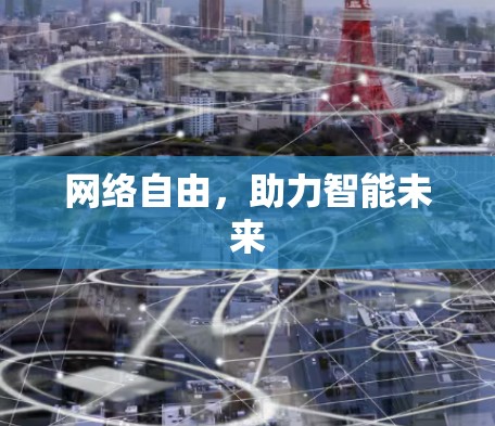 网络自由，助力智能未来