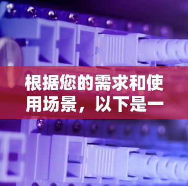 根据您的需求和使用场景，以下是一些建议