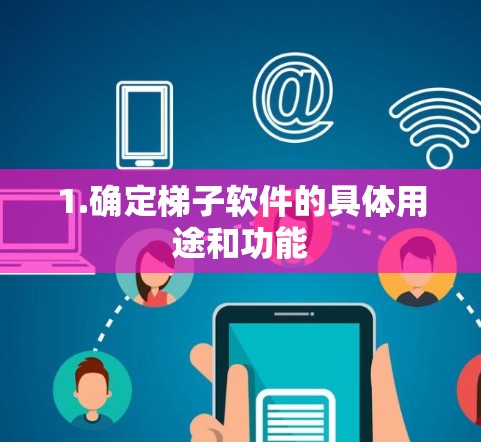 1.确定梯子软件的具体用途和功能 1.确定梯子软件的具体用途和功能