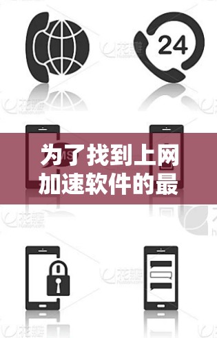 为了找到上网加速软件的最新版本，您可以按照以下步骤进行