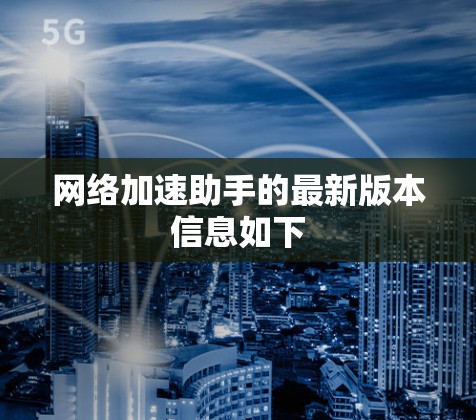 网络加速助手的最新版本信息如下 网络加速助手的最新版本信息如下