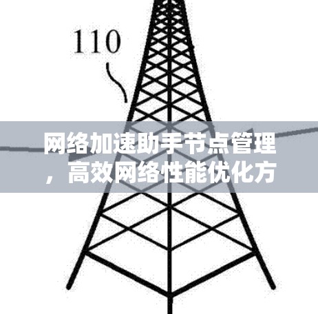 网络加速助手节点管理,高效网络性能优化方案 网络加速助手节点管理,高效网络性能优化方案