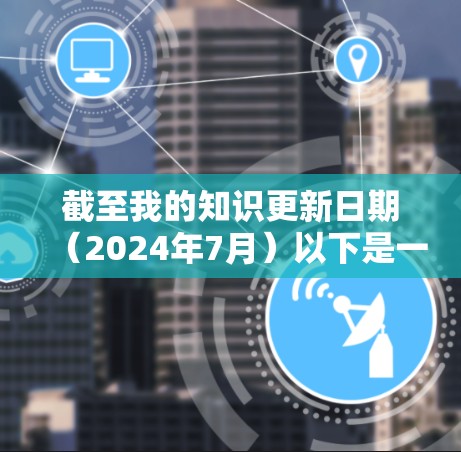 截至我的知识更新日期（2024年7月）以下是一些常见的代理服务器软件及其最新版本