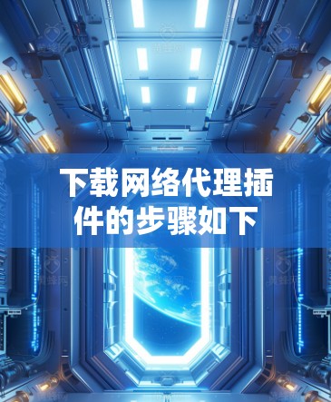 下载网络代理插件的步骤如下 下载网络代理插件的步骤如下