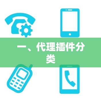 一、代理插件分类 一、代理插件分类