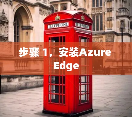 步骤 1,安装Azure Edge 步骤 1,安装Azure Edge