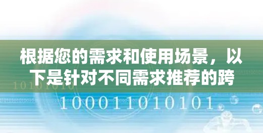 根据您的需求和使用场景,以下是针对不同需求推荐的跨平台连接工具 根据您的需求和使用场景,以下是针对不同需求推荐的跨平台连接工具