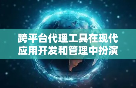 跨平台代理工具在现代应用开发和管理中扮演着关键角色,帮助开发者和企业实现跨平台的兼容性和高效运作。以下是一些常见的跨平台代理工具及其用途 跨平台代理工具在现代应用开发和管理中扮演着关键角色,帮助开发者和企业实现跨平台的兼容性和高效运作。以下是一些常见的跨平台代理工具及其用途
